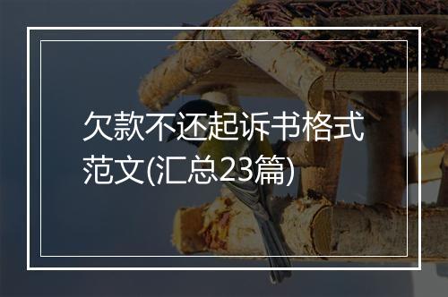 欠款不还起诉书格式范文(汇总23篇)