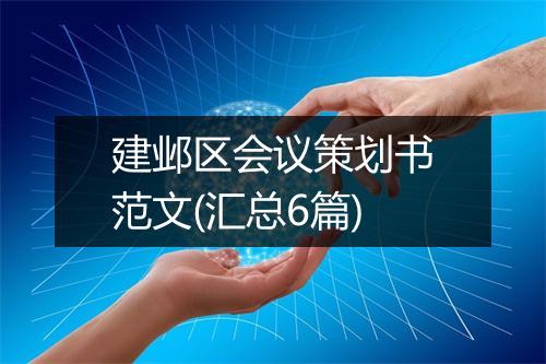 建邺区会议策划书范文(汇总6篇)