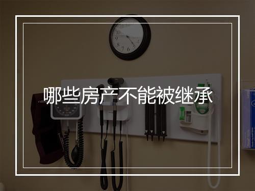 哪些房产不能被继承