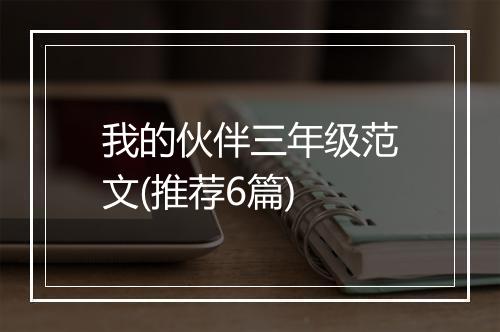 我的伙伴三年级范文(推荐6篇)