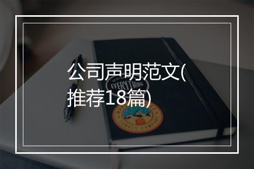 公司声明范文(推荐18篇)