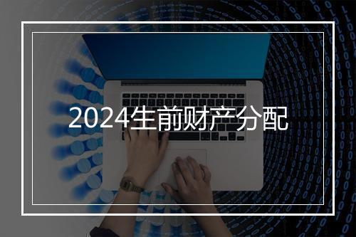 2024生前财产分配