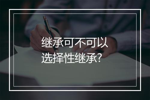 继承可不可以选择性继承?