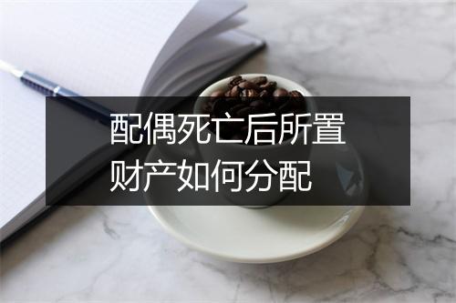 配偶死亡后所置财产如何分配