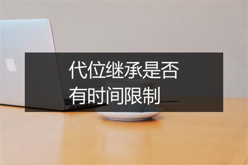 代位继承是否有时间限制