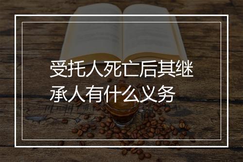 受托人死亡后其继承人有什么义务