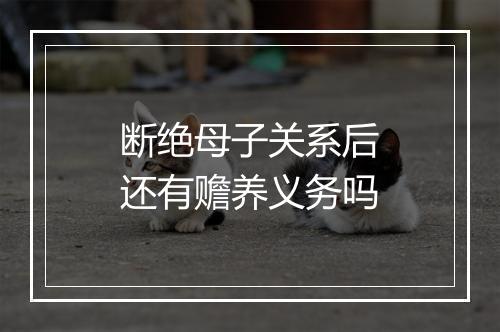 断绝母子关系后还有赡养义务吗