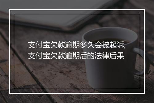 支付宝欠款逾期多久会被起诉,支付宝欠款逾期后的法律后果