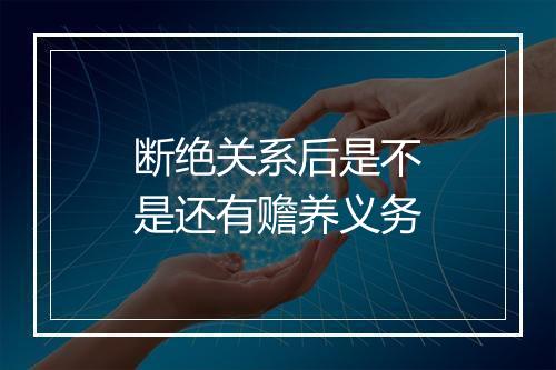 断绝关系后是不是还有赡养义务