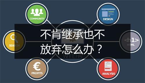 不肯继承也不放弃怎么办？