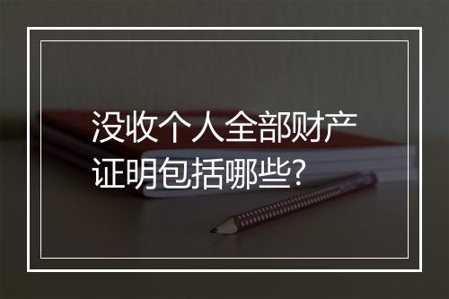 没收个人全部财产证明包括哪些?