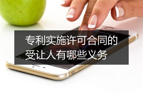 专利实施许可合同的受让人有哪些义务