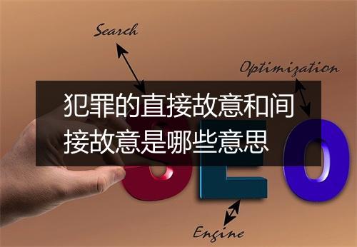 犯罪的直接故意和间接故意是哪些意思