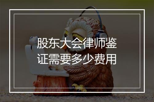 股东大会律师鉴证需要多少费用