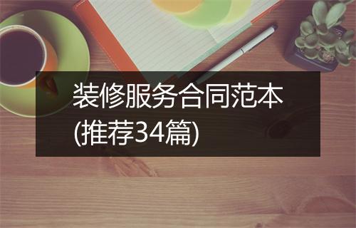 装修服务合同范本(推荐34篇)