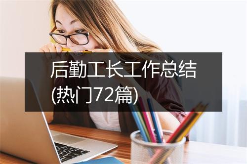 后勤工长工作总结(热门72篇)