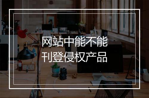 网站中能不能刊登侵权产品