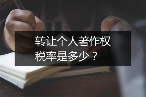 转让个人著作权税率是多少？