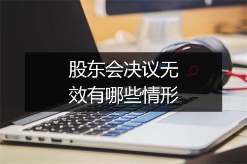股东会决议无效有哪些情形