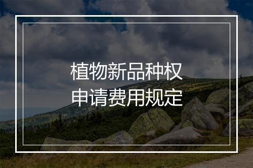 植物新品种权申请费用规定