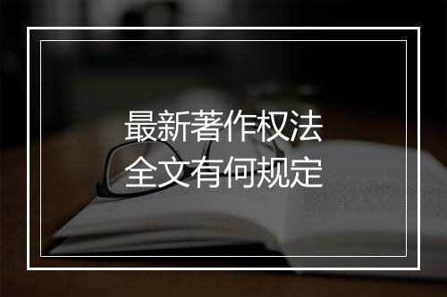 最新著作权法全文有何规定