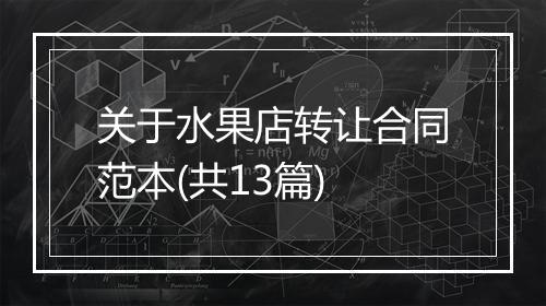 关于水果店转让合同范本(共13篇)