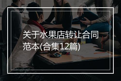 关于水果店转让合同范本(合集12篇)