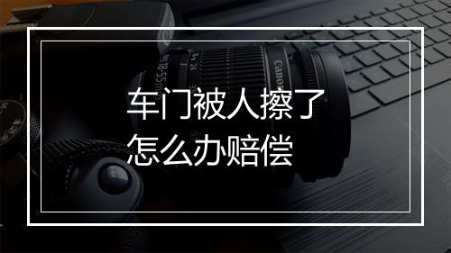 车门被人擦了怎么办赔偿