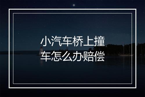 小汽车桥上撞车怎么办赔偿