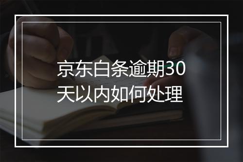 京东白条逾期30天以内如何处理