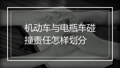 机动车与电瓶车碰撞责任怎样划分