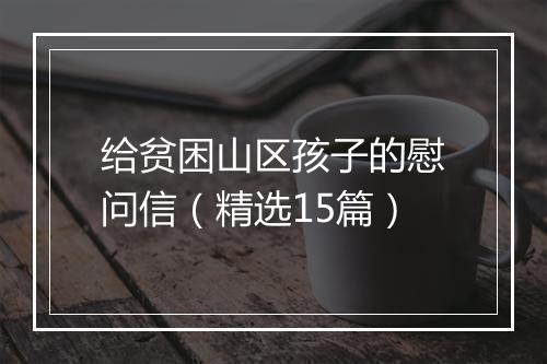 给贫困山区孩子的慰问信（精选15篇）