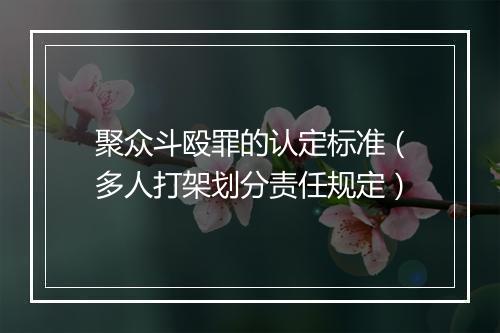 聚众斗殴罪的认定标准（多人打架划分责任规定）