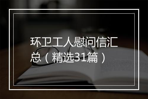 环卫工人慰问信汇总（精选31篇）