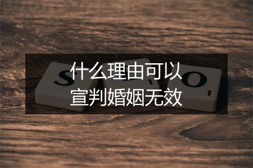 什么理由可以宣判婚姻无效