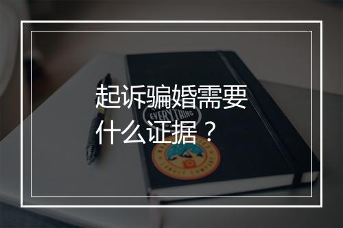 起诉骗婚需要什么证据？