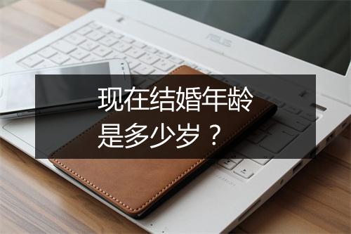 现在结婚年龄是多少岁？