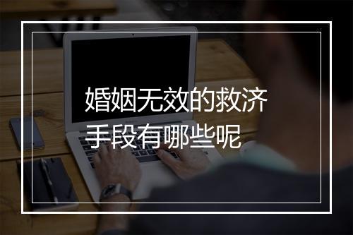 婚姻无效的救济手段有哪些呢