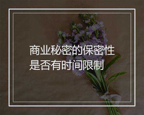 商业秘密的保密性是否有时间限制