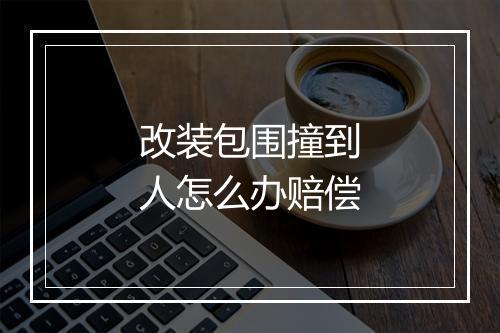 改装包围撞到人怎么办赔偿