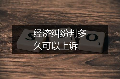 经济纠纷判多久可以上诉