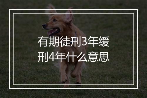 有期徒刑3年缓刑4年什么意思