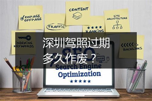 深圳驾照过期多久作废？