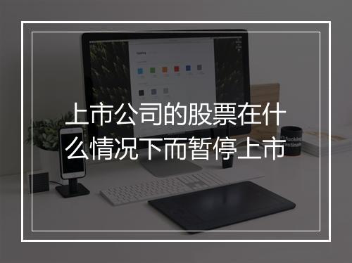 上市公司的股票在什么情况下而暂停上市