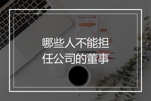 哪些人不能担任公司的董事