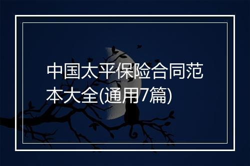 中国太平保险合同范本大全(通用7篇)