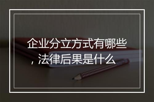 企业分立方式有哪些，法律后果是什么