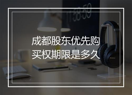 成都股东优先购买权期限是多久