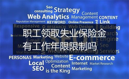 职工领取失业保险金有工作年限限制吗