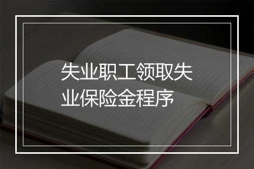失业职工领取失业保险金程序